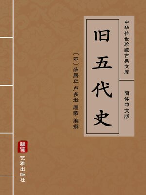 cover image of 旧五代史（简体中文版）